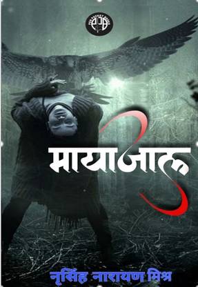 मायाजाल