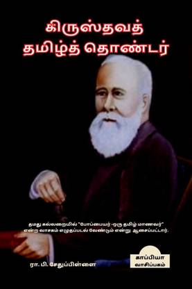 KRISTHAVA THAMIZH THONDAR / கிருஸ்தவத் தமிழ்த் தொண்டர்