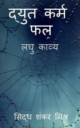 Dyut Karma Phala / द्युत कर्म फल  - लघु काव्य
