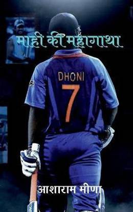 Mahi ki Mahagatha / माही की महागाथा