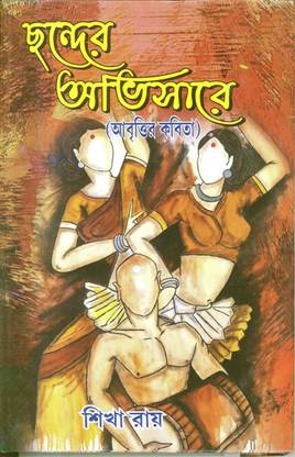 Chhonder Avisare (Abrittir Kobita)