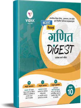VIDYA UP Board Mathematics Digest All in One Text Book for Class 10  - NCERT BASED UP Board Class 10 Maths (Ganit) Digest Book (Textbook with Guide) With Digital Support DIGEST SERIES BY VIDYA BOOKS