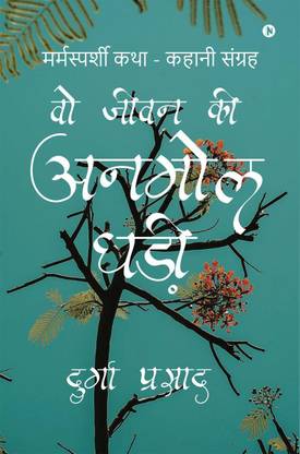 Woh Jeevan ki Anmol Ghadi / वो जीवन की अनमोल घड़ी