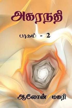 Agaranadhi (part - 2) / அகரநதி  - பாகம் - 2