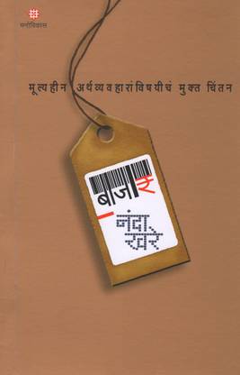 Bajar : Mulyahin Arthwyawaharanvishayicha Mukta Chintan (Chintan)