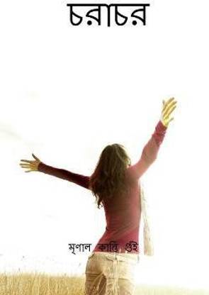 Charachar / চরাচর  - জনসচেতনতা মূলক গ্রন্থ