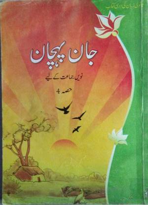 Jaan Pehchan Ncert Class 9 Urdu (S)