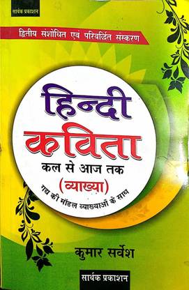 हिंदी कविता कल से आज तक कुमार सर्वेश