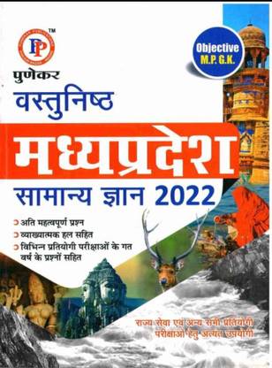 MP Punekar Objective GK 2021 (Objective Mp Gk)