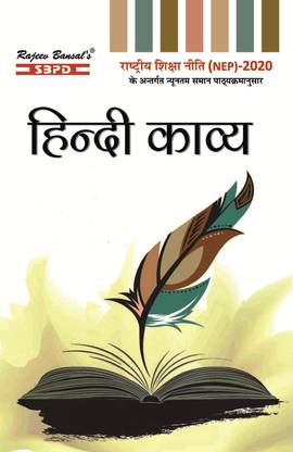 Hindi Kavya B.A. First Year - First Paper All Madhya Pradesh Universities By NEP