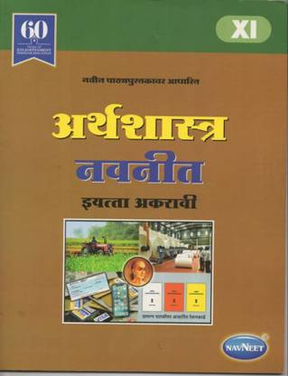 Navneet Arthsastra Digest (Marathi Medium) Standard 11 Maharashtra Board