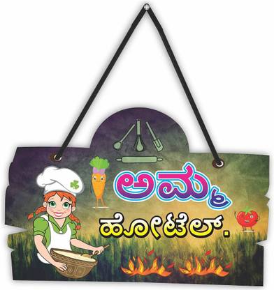 CVANU Aamma Hotel Wall Hanging_MDF "Kannada" (ಕನ್ನಡ) Language for Decoration_c06