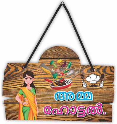 CVANU Aamma Hotel Malayalam (മലയാളം)Language Hanging Board for Home, Kitchen Decor_cv1