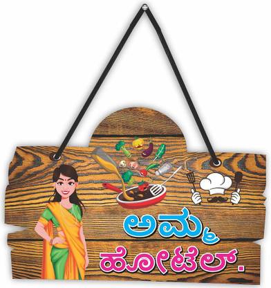 CVANU Aamma Hotel Wall Hanging_MDF "Kannada" (ಕನ್ನಡ) Language for Decoration_c01