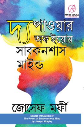 The Power of Your Subconscious Mind in Bengali