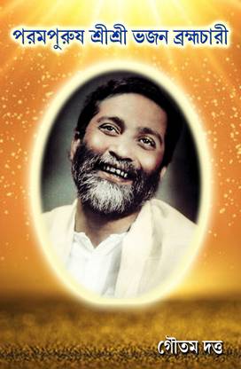 Param Purush Sri Sri Bhajan Brahmachari