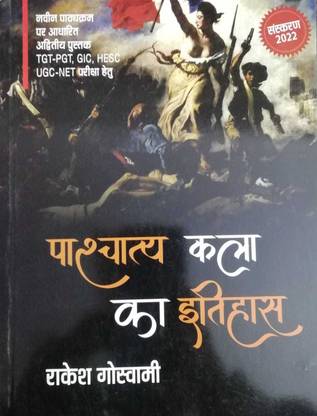 पाश्चात्य कला का इतिहास TGT PGT UGC NET एग्ज़ाम बाय राकेश गोस्वामी 2022