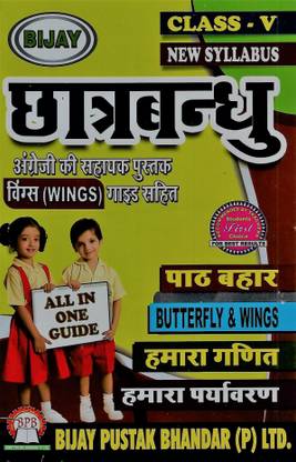 Chhatrabandhu All In One Guide Class 5 Hindi Medium