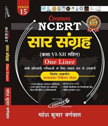 Cosmos NCERT Sar Sangrah Class VI-XII (One Liner) By Mahesh Kumar Barnwal (Best For All Competitive Exminations)