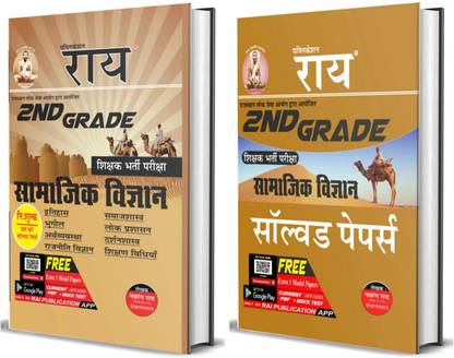 RPSC 2nd Grade Samajik Vigyan 2022 Syllabus Guide With Solved Papers(Samajshastra,itihas,Lok Prashasan,Darshan Shastra)