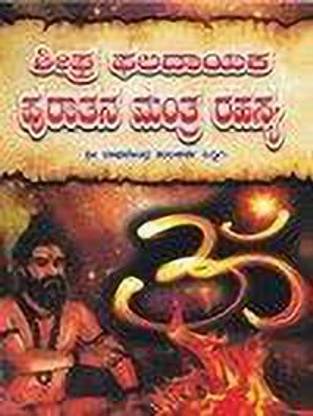 Sheegraphaladaya Puraatana Mantra Rahasya