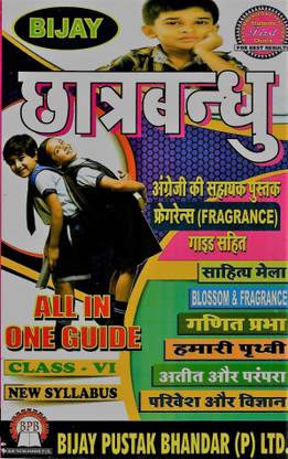 छत्रबंधु ऑल इन वन गाइड क्लास 6 हिंदी मीडियम