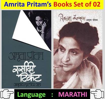 Amrita Pritam's Best Book Collection Set : Rasidi Ticket + Rikama Canvas ( Set Of 02 Marathi Books )