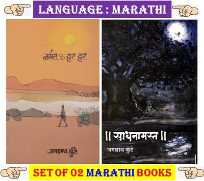 नरमेड हर हर + साधनामास्ट ( कॉम्बो सेट ऑफ 02 मराठी बुक्स )