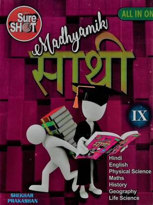 माध्यमिक साथी ऑल इन वन गाइड क्लास 9 शेखर प्रकाशन
