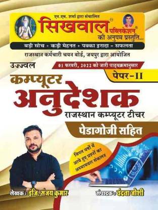 Sikhwal Computer Anudeshak Rajasthan Computer Techer Pedhagogi Paper - 2