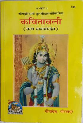 कवितावाली( विथ हिंदी ट्रांसलेशन)
