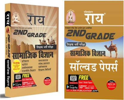 RPSC 2nd Grade Samajik Vigyan 2022 Syllabus Guide With Solved Papers ( Second Grade Social Science New Edition Rai Publication)