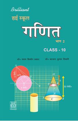 Brilliant High School Mathematics (????) | Class 10th | BIHAR BOARD