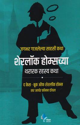Sherlock Holmeschya Thararak Rahasya Katha ( Marathi )  - The Case Book of Sherlock Holmes (Marathi)