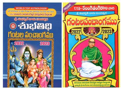 Subhathidi Gantala Panchangam & TTD Relangi Tangirala Vari Gantala Panchangam - TeluguBooks (2022 & 2023)