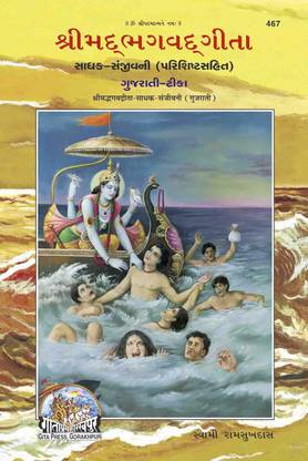 Gita Sadhak Sanjivani - ( 467 )