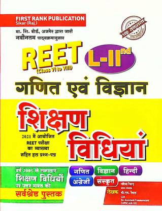 REET (L-2nd फॉर क्लास 6th टू 8th) गणित एवं विज्ञान| SST| शिक्षण विधियाँ