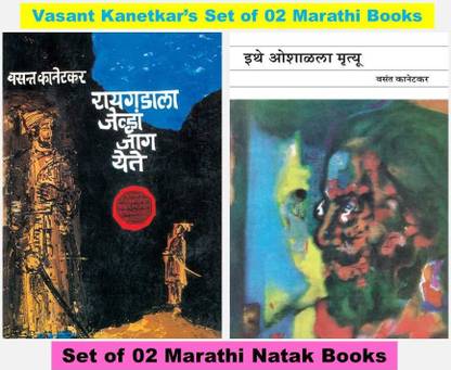 वसंत कानेटकर बुक्स सेट ऑफ 02 : इते ओशालाला मृत्यु + रायगडाला जेनव्हा जाग येते..... (मराठी)