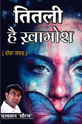 Titali Hai Khamosh / तितली है खामोश