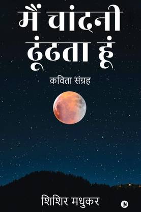 Main Chandni Dhoondhta Hoon / मैं चांदनी ढूंढता हूं