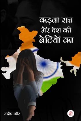 Kadva Sach Mere Desh Ki Betiyon Kaa