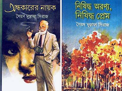 कॉम्बो ऑफ अंधाकरेर नायक एंड नीशीद्धा अरण्य नीशीद्धा प्रेम
