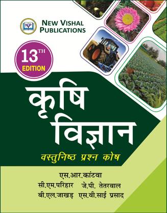 Objective Agriculture (Hindi Medium)