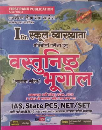 1st ग्रेड स्कूल टीचर ऑब्जेक्टिव भूगोल यूज़फुल फॉर IAS, स्टेट PCS, NET/SET