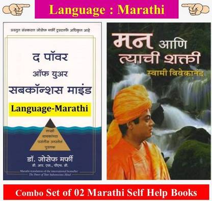 The Power Of Subconscious Mind + Man Ani Tyachi Shakti (Set Of 2 Marathi Books)