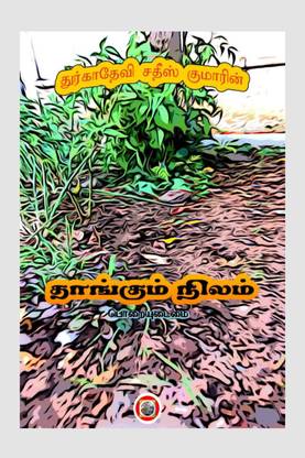 Thangum nizham / தாங்கும் நிலம்