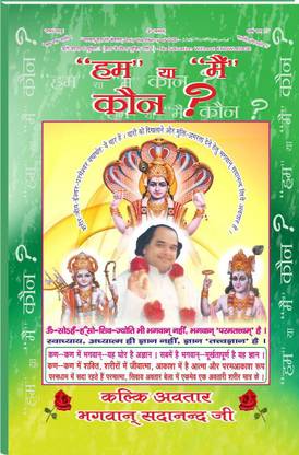 हम या मेन कौन