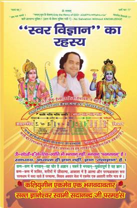 स्वर विज्ञान का रहस्य