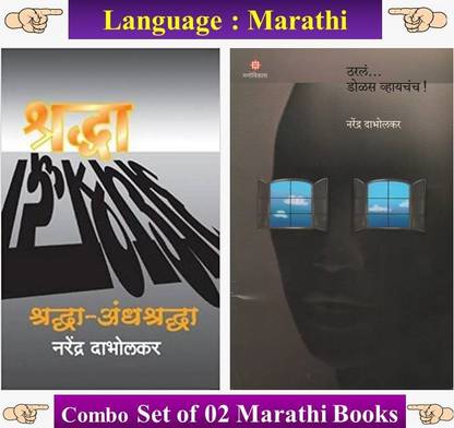 Shraddha Andhashraddha + Tharal... Dolas Vhaychach ( Set Of 02 Marathi Books )