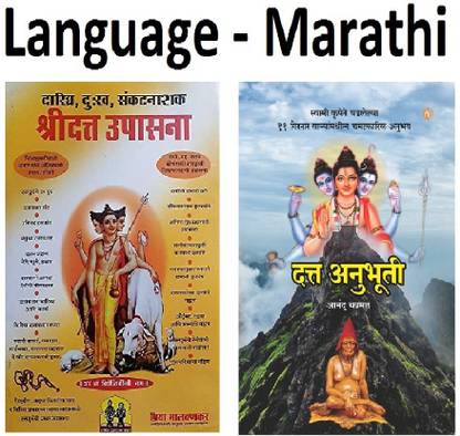 श्री दत्ता उपासना - दरीड्राई, दुःख, संकटनाशक + दत्ता अनुभूति (सेट ऑफ 2 बुक्स) (मराठी,पेपरबैक)